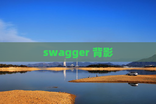 swagger 背影
